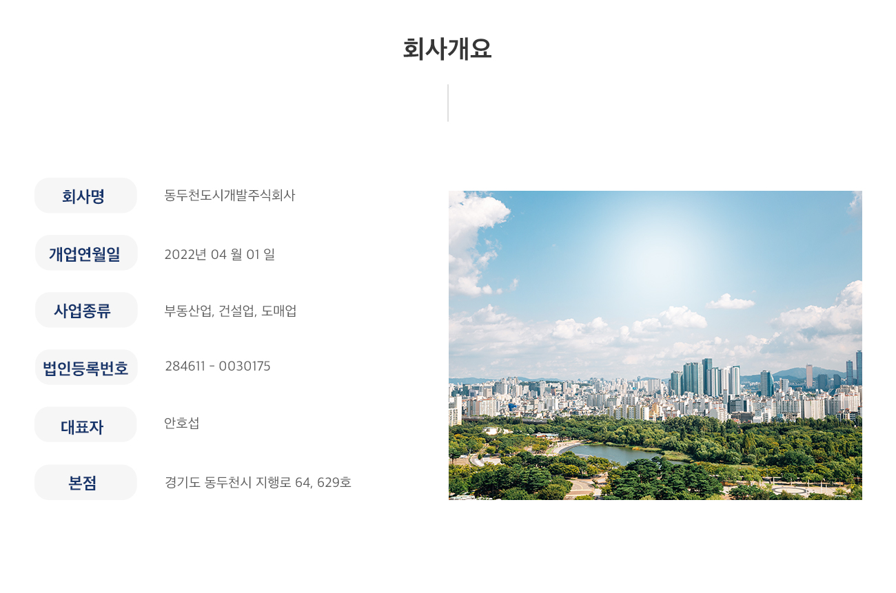 회사개요